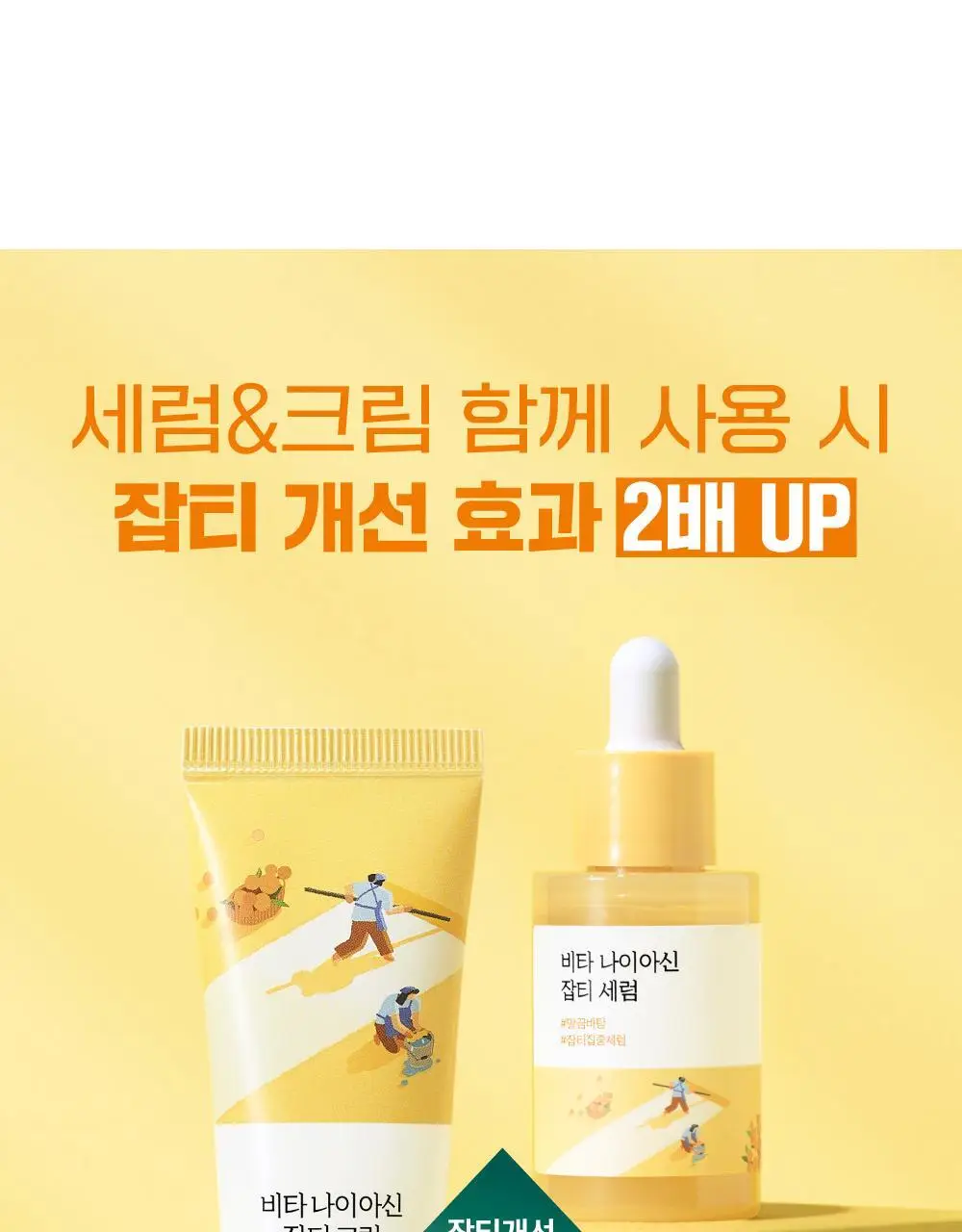 [잡티청소] 라운드랩 비타 나이아신 잡티 세럼 30ml 기획 (+잡티크림 10ml) 상세페이지 18